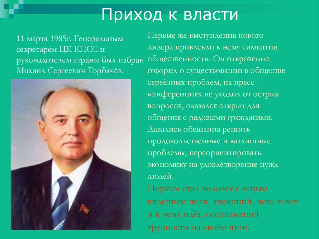 В каком году пришел к власти. Приход к власти Горбачева. Приход к власти Горбачева кратко. Приход к власти м.с. горбачёва.. Приход к власти м.с. Горбачева причины.