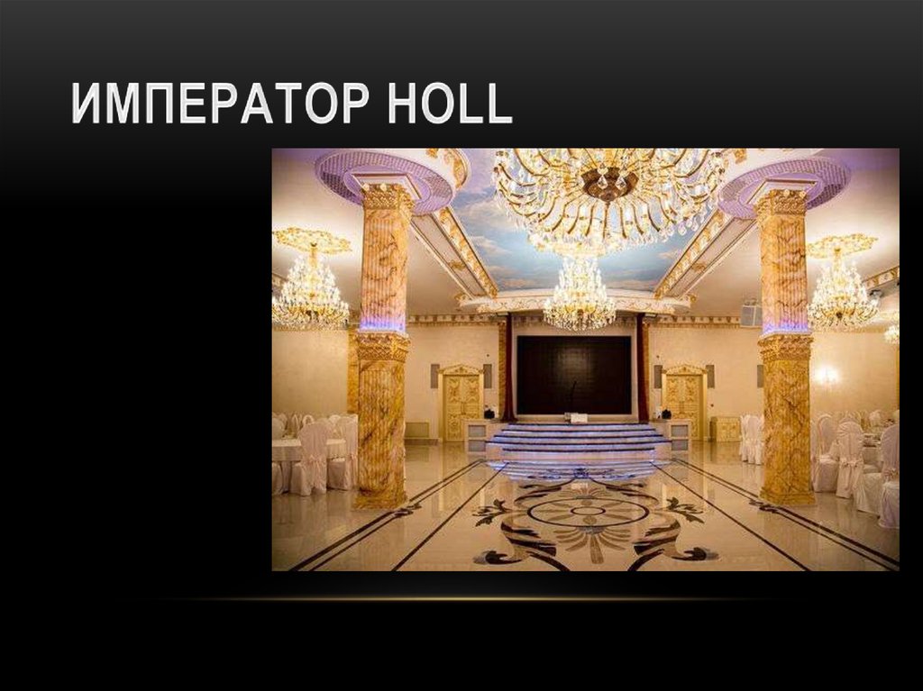 Император HOLL