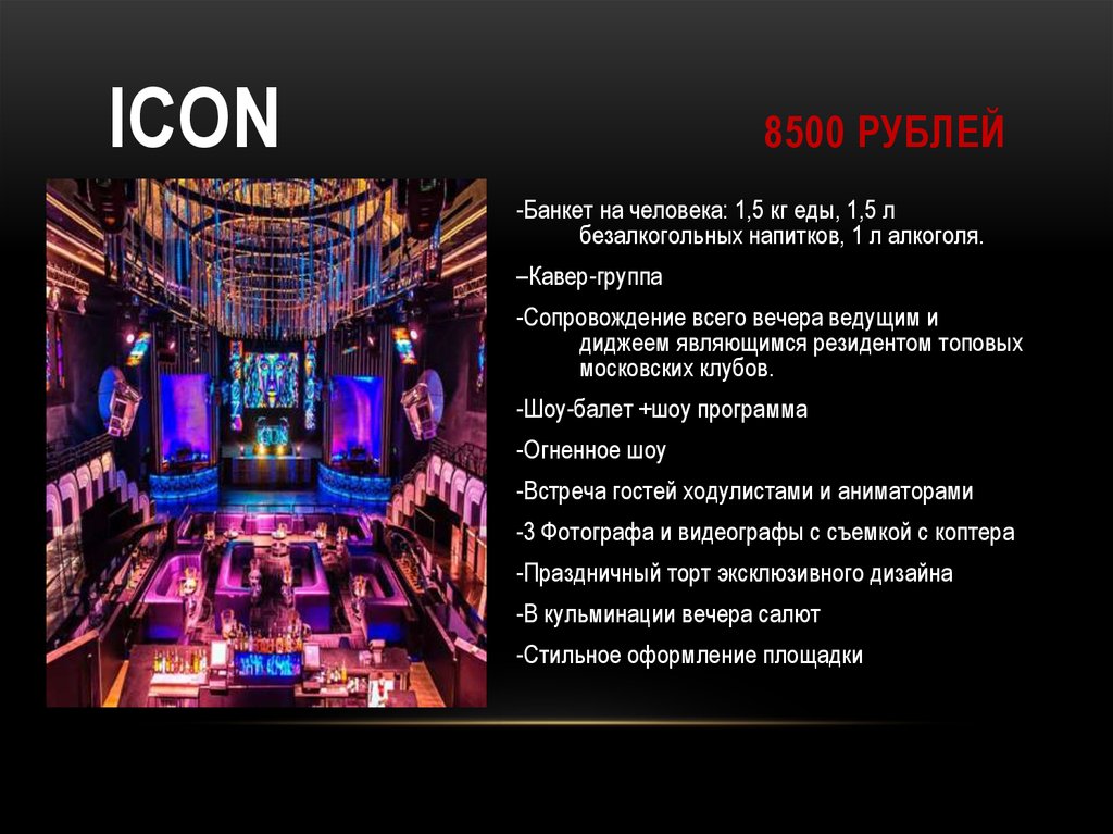 ICON 8500 рублей