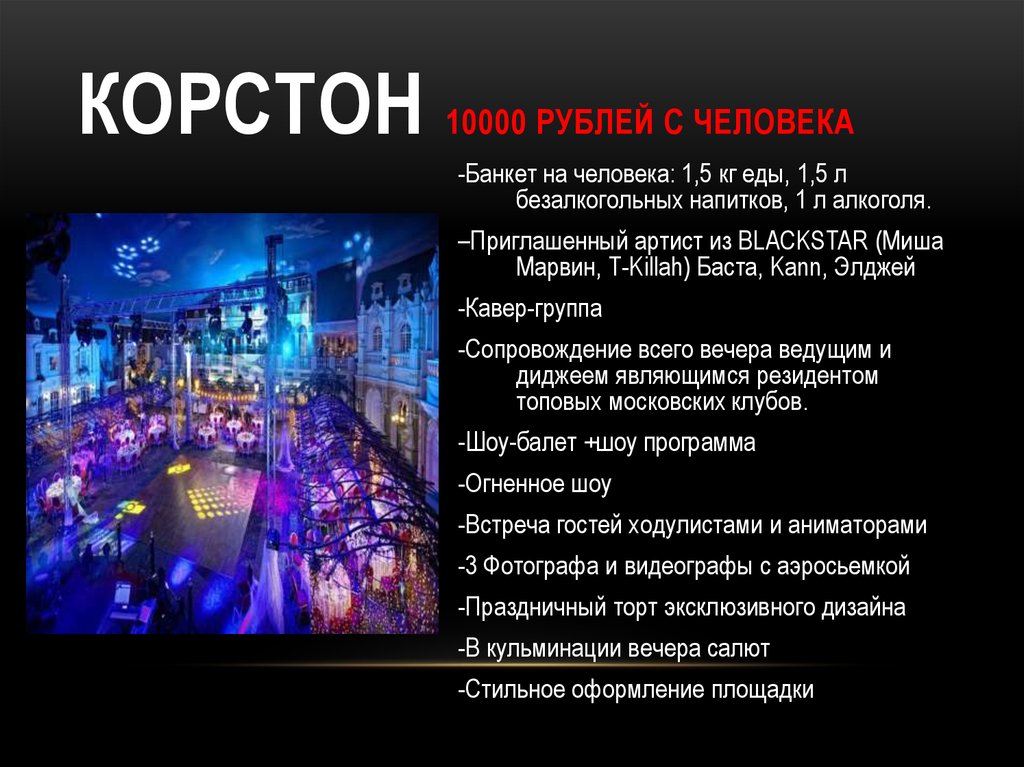 Корстон 10000 рублей с человека