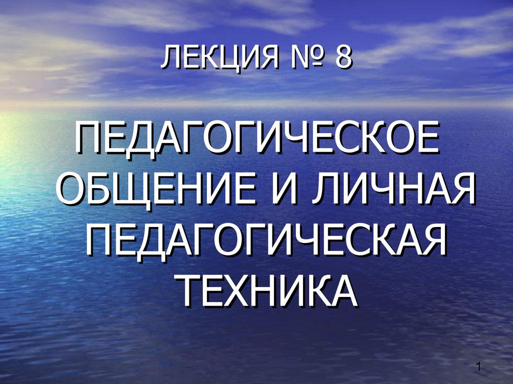 Педагогическое общение и личная педагогическая техника. (Лекция 8) -  презентация онлайн