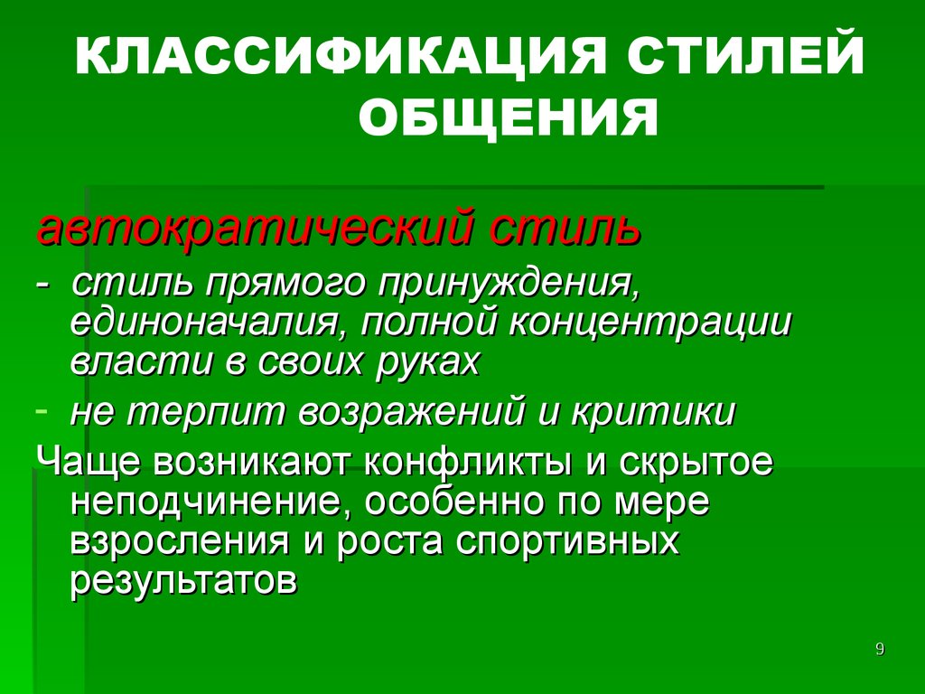 Стили общения