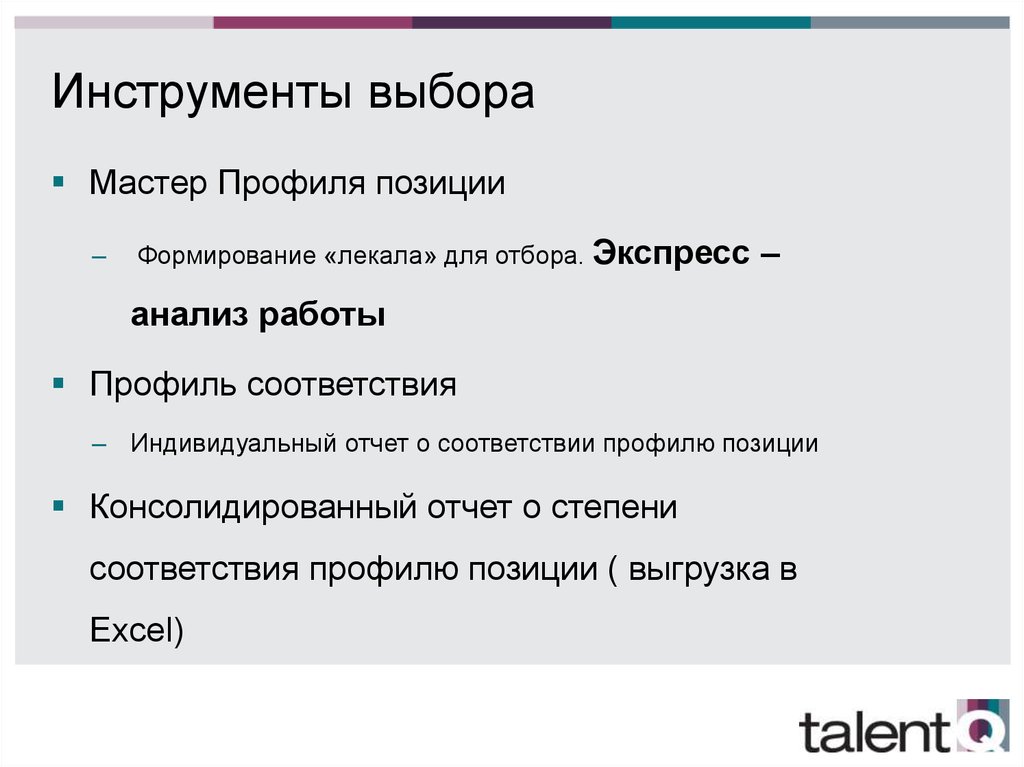 Инструменты выбора