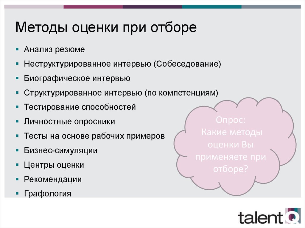 Методы оценки при отборе