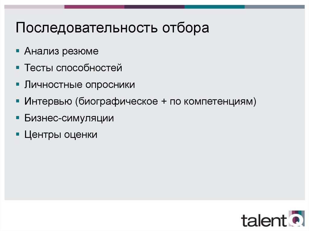 Последовательность отбора