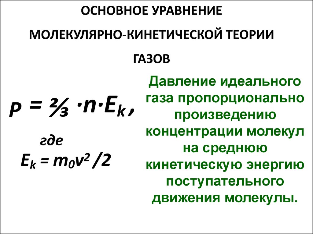 Концентрацию молекул идеального. Основное уравнение молекулярно-кинетической теории газов. Основное уравнение молекулярно-кинетической теории газа. Давление идеального газа основное уравнение МКТ. Уравнение молекулярно-кинетической теории идеального газа.