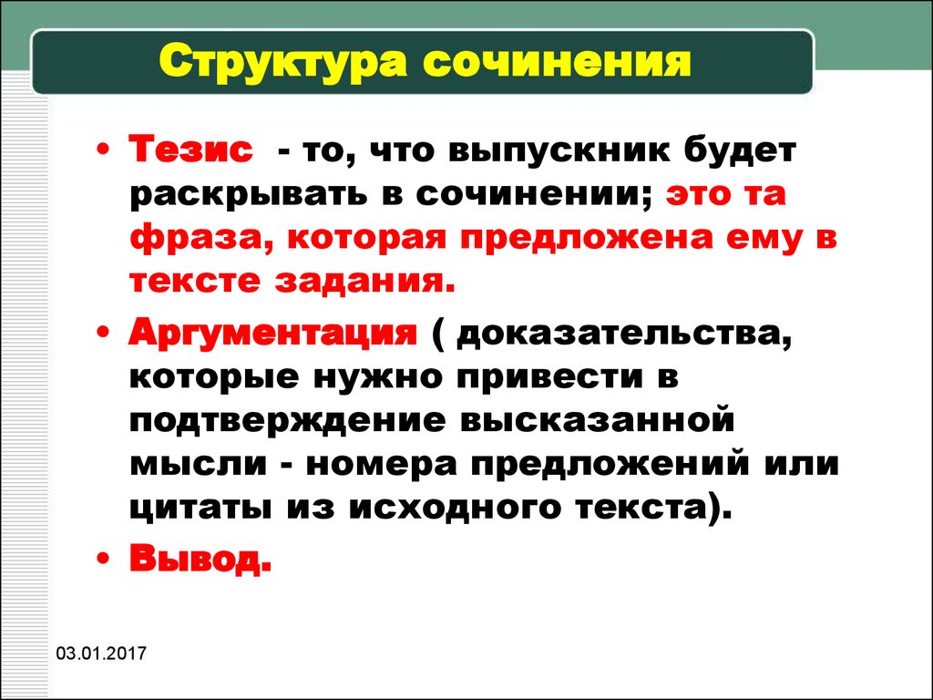 Тезисы произведения. Структура сочинения. Структуры тезисов для сочинений. Сочинение эссе структура. Тезис в сочинении это.