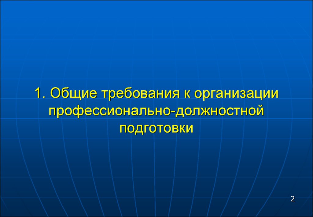 Профессионально организованный