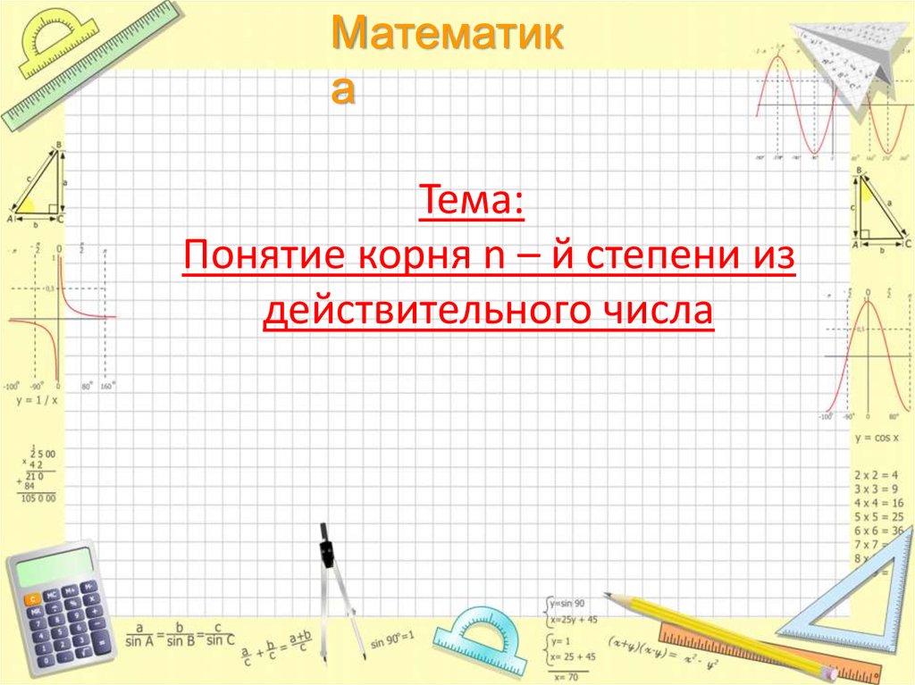 Понятие корня. Урок понятие корня n степени из действительного числа. Конспект урока понятие корня 11 класс. Математика 11 класс понятие корня n. Понятие корня н степени из действительного числа 11 класс.