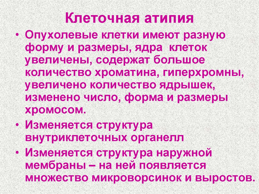 Лечение атипии. Клеточная атипия. Признаки атипии. Признаки клеточной атипии.