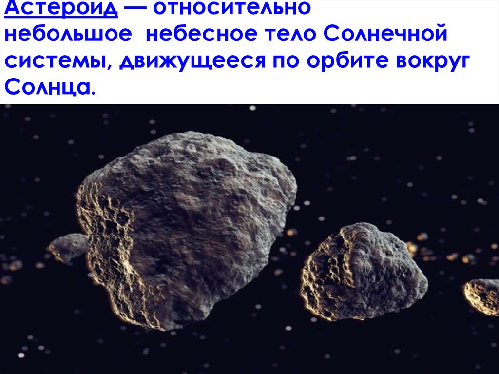 Название группы астероидов. Астероиды кометы Метеоры метеориты. Форма астероидов. Малые тела астероиды. Строение астероидов.