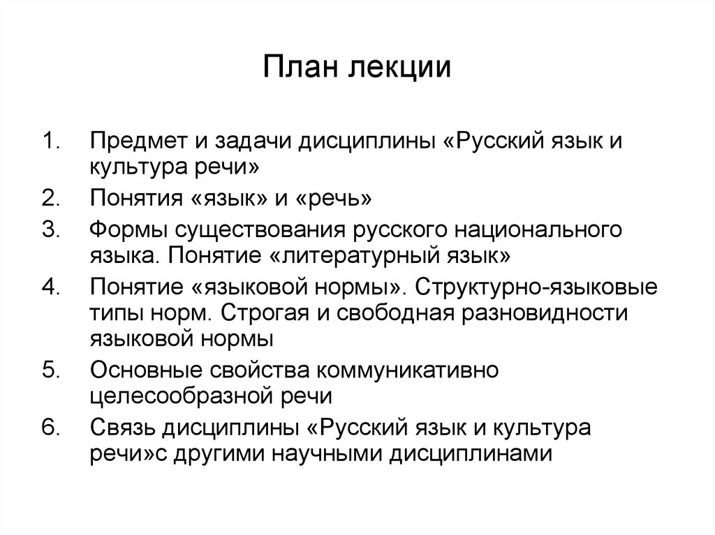 Дисциплины русский язык культуры речи. Предмет и задачи культуры речи. Предмет и задачи дисциплины русский язык. Предмет дисциплины русский язык и культура речи. Культура речи предмет и задачи культуры речи.