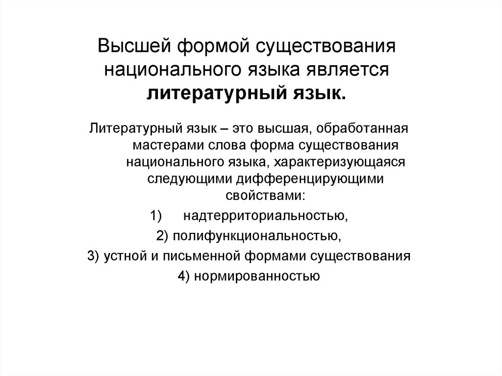 Литературные формы существования национального языка. Литературный язык Высшая форма существования национального языка. Высшей формой существования национального языка является. Национальная и Литературная формы языка. Литературный язык является высшей формой языка.