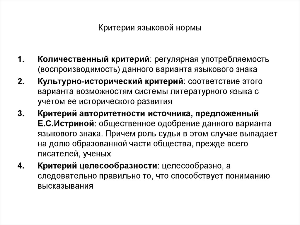 Критерий возникновение. Критерии нормы языка. Критерии языковых норм. Критерии нормы литературного языка. Критерии литературно языковых норм.