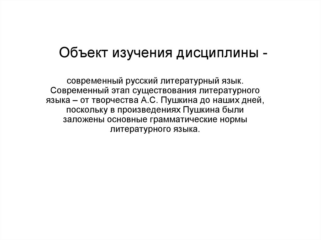 Наука изучающая литературный язык. Дисциплина объект изучения. Объект и предмет изучения дисциплины. Литературный язык объект исследования. Предмет и задачи дисциплины русский язык и культура речи.