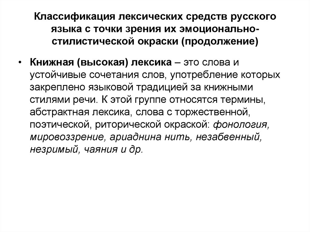 Высокая лексика слова. Лексико-стилистические средства. Предмет и задачи дисциплины русский язык и культура речи. Лексико-стилистические средства языка и речевая культура. Классификация стилистических средств.