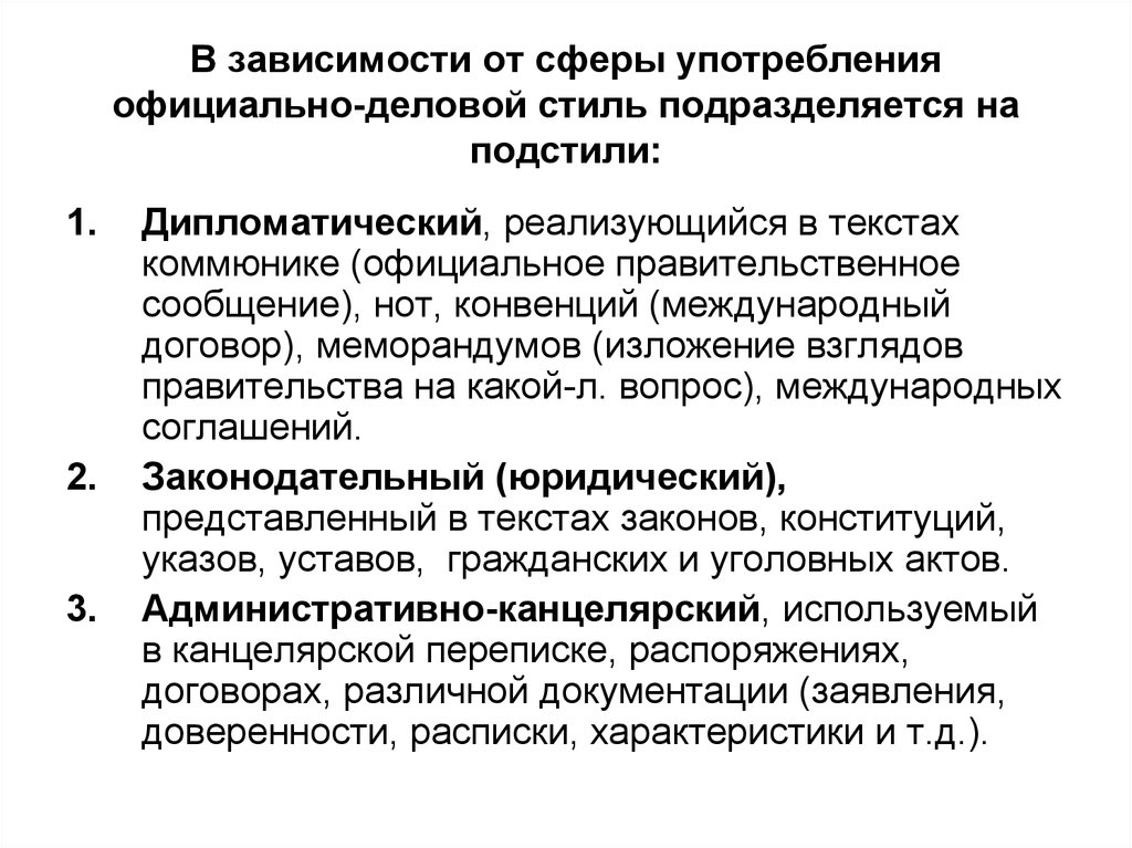 Сферы употребления делового стиля. Дипломатический официально-деловой стиль. Предмет и задачи дисциплины русский язык и культура речи. Стилистика подразделяется на:. Официально-деловой силь коммюнике.