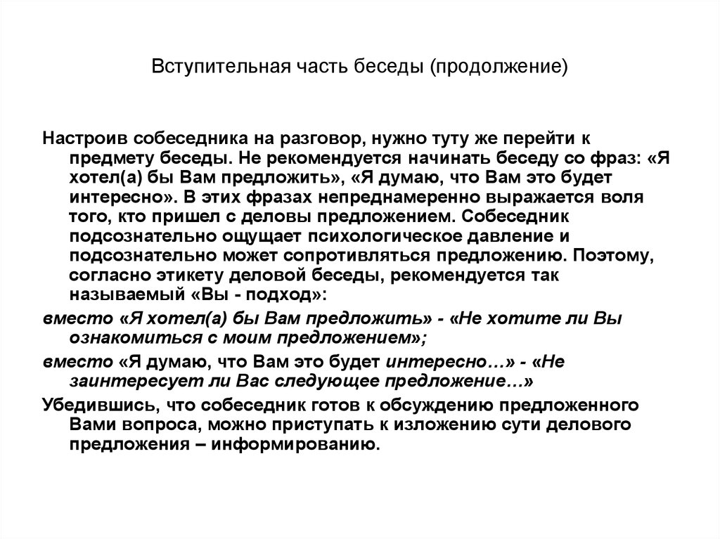 Предмет разговора. Вступительная часть беседы. Вводная часть интервью. Вступительная часть письма. Вступительная часть деловой беседы.