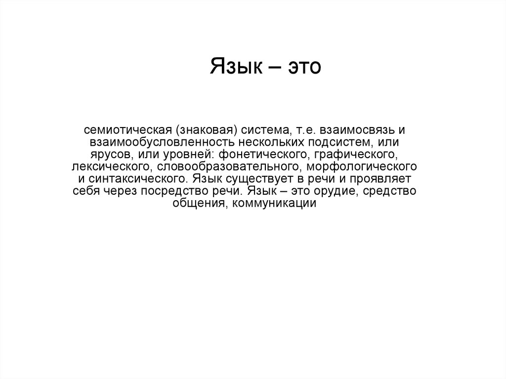 В семиотическую языковую систему входит уровень. Язык и другие семиотические системы. Семиотическая система. Семиотические системы примеры. Языкоксимиотическая система.