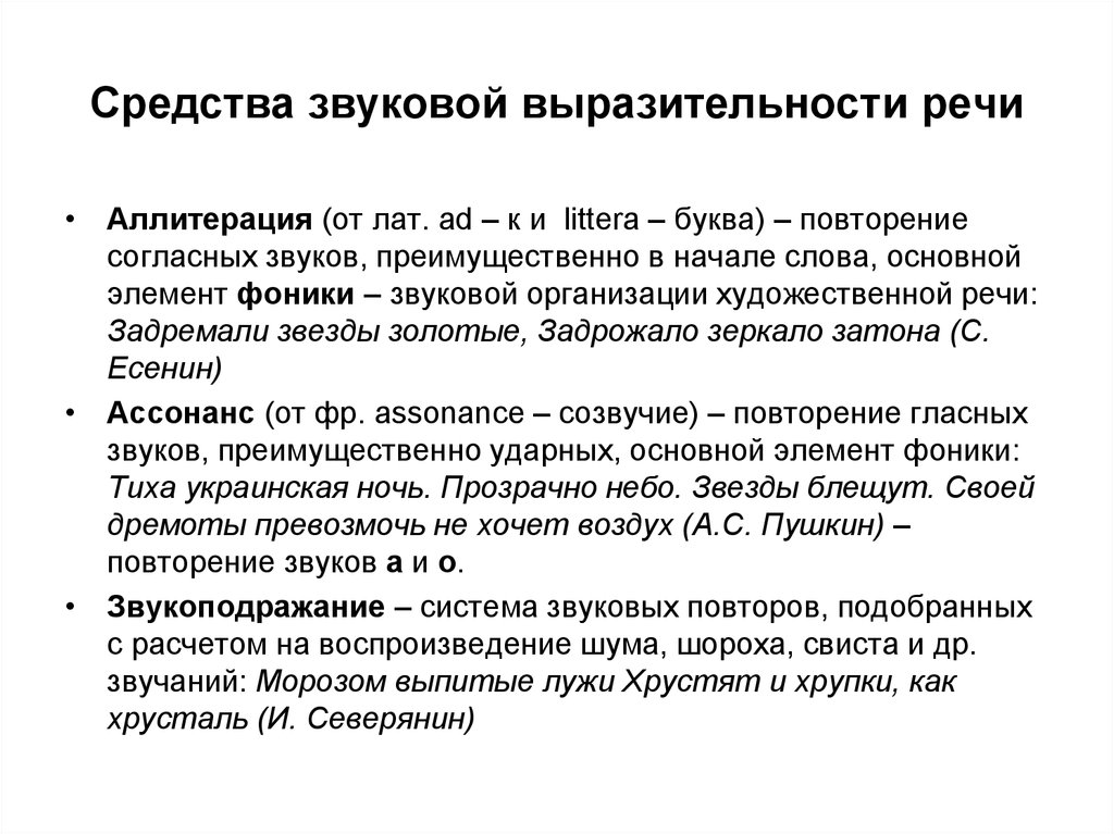 Звуковая выразительность. Средства звуковой выразительности речи. Звуковая организация текста. Звуковой способ организации текста.