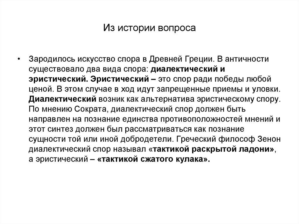 История спора. Искусство спора. .История искусства споров. Искусство ведения спора кратко. Мастерство спора.