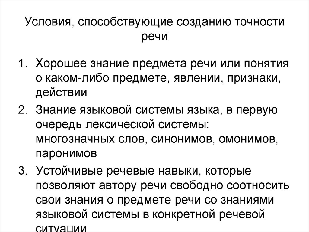 Терминология и точность речи. Условия точности речи. Охарактеризуйте условия точности речи. Отметьте необходимые условия точности речи:. Условия точности речи кратко.