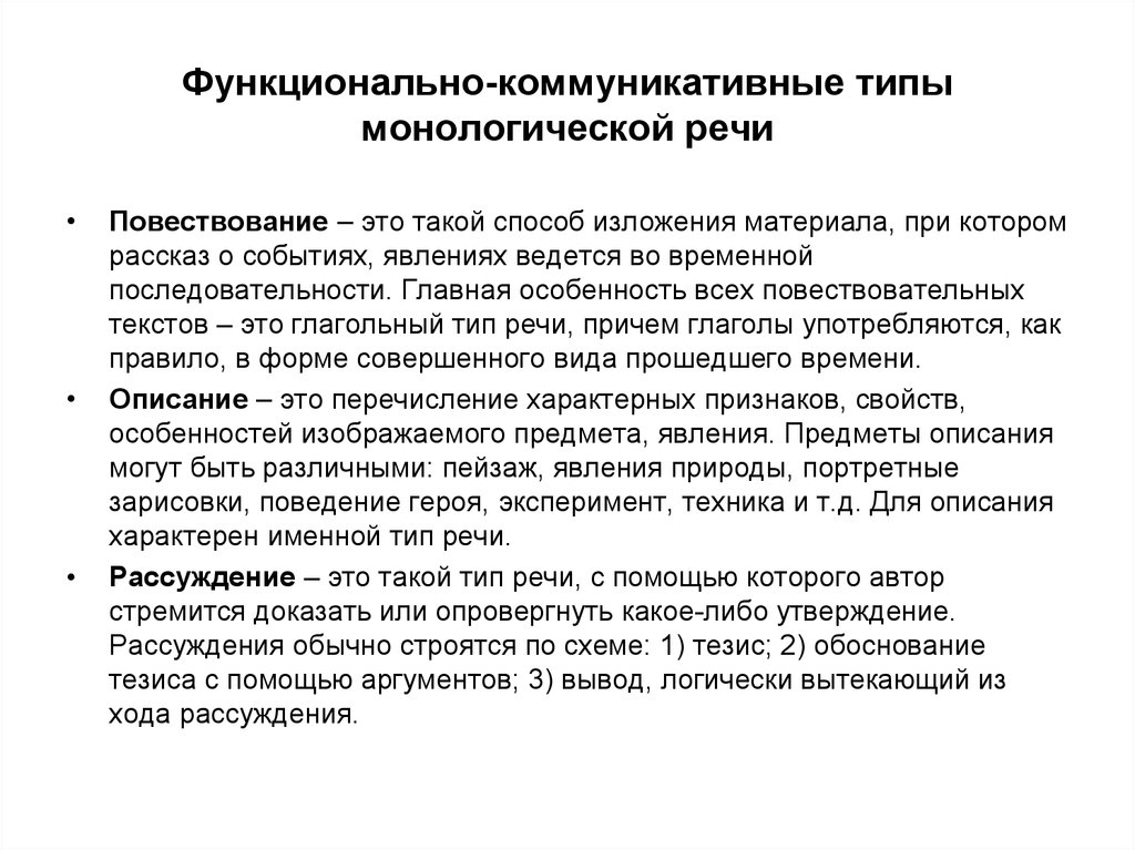 Монологическая речь разновидности. Типы монологической речи. Что характерно для описания. Основные виды монологической речи. Специфика монологической речи.