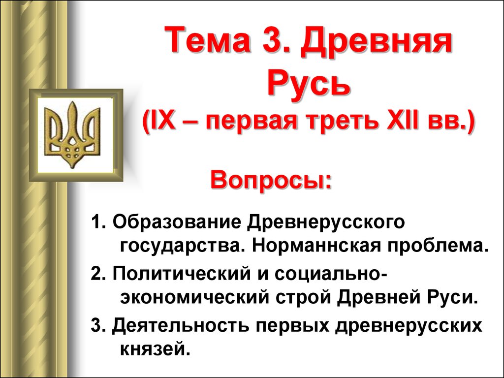 Образование Древнерусского государства. Норманнская проблема. Политический  и социальноэкономический строй Древней Руси - презентация онлайн