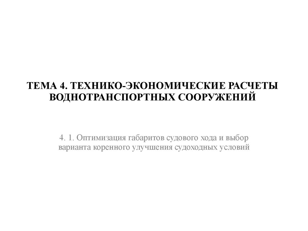 Тема 4. Технико-экономические расчеты воднотранспортных сооружений