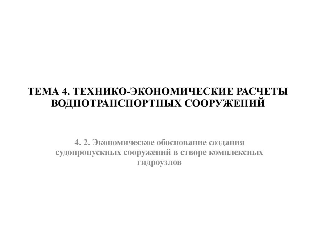 Тема 4. Технико-экономические расчеты воднотранспортных сооружений