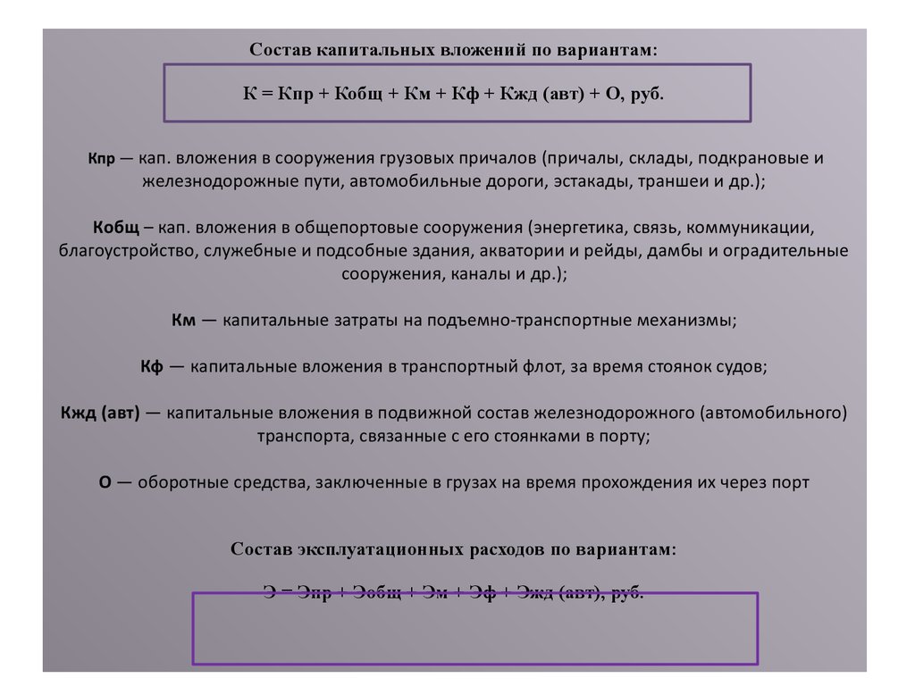 Состав капитальных вложений по вариантам: К = Кпр + Кобщ + Км + Кф + Кжд (авт) + О, руб. Кпр — кап. вложения в сооружения грузовых причалов (причал