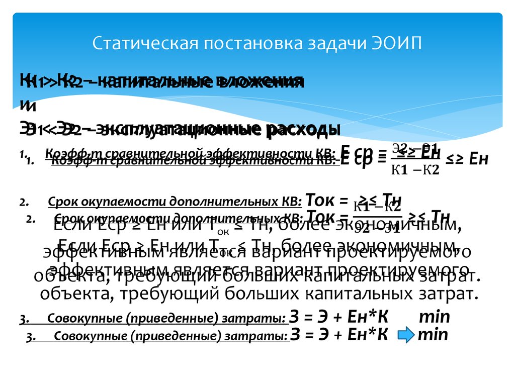 Статическая постановка задачи ЭОИП
