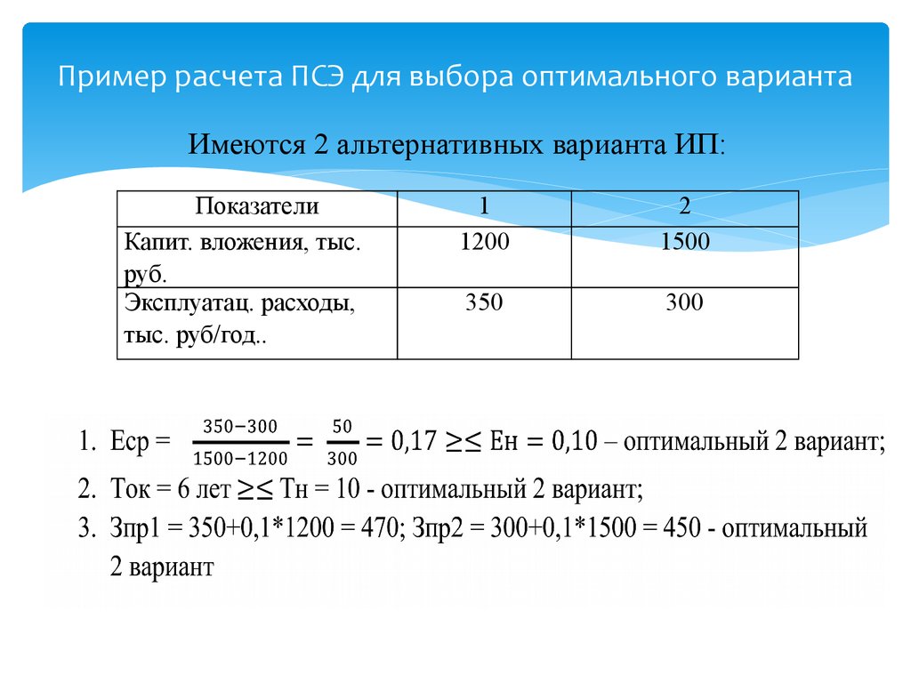 Пример расчета ПСЭ для выбора оптимального варианта