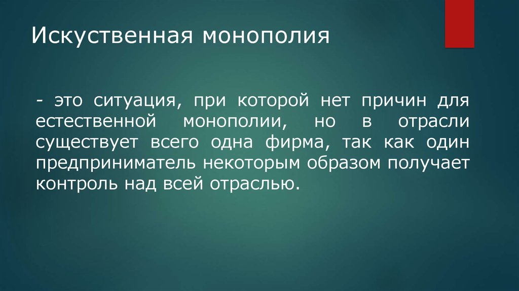 Искуственная монополия