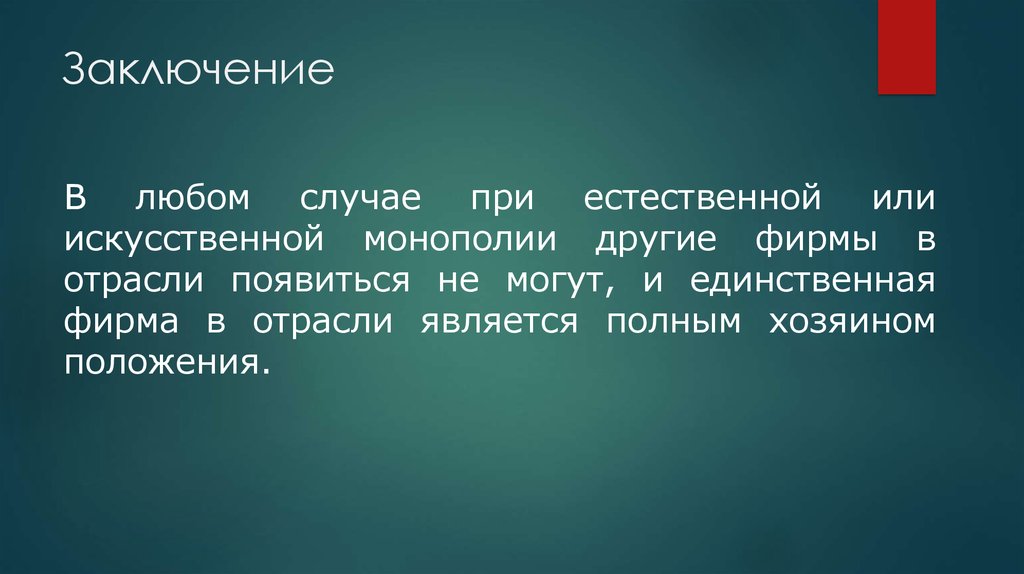 Заключение