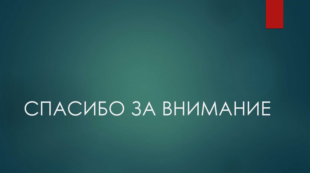 СПАСИБО ЗА ВНИМАНИЕ