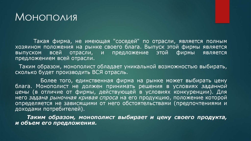 Что такое фирма. Монопольная власть это в экономике. Монополия и монопольная власть. Монопольная фирма. Монопольное положение на рынке это.