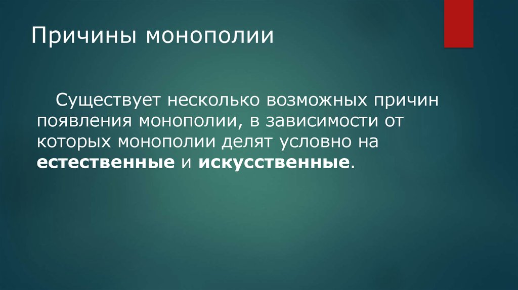 причины монополизма. причины монополизации. монополия виды искусственной монополии. причины появления естественных монополий. причины появления монополий.