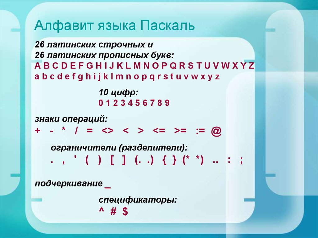 Какой алфавит языка паскаль. Алфавит языка Паскаль. Алфавит языка программирования Pascal. Основные символы алфавита языка программирования Паскаль АВС. Из чего состоит алфавит языка Паскаль.