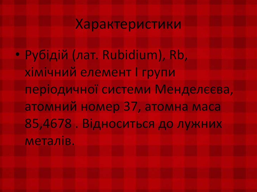 Характеристики