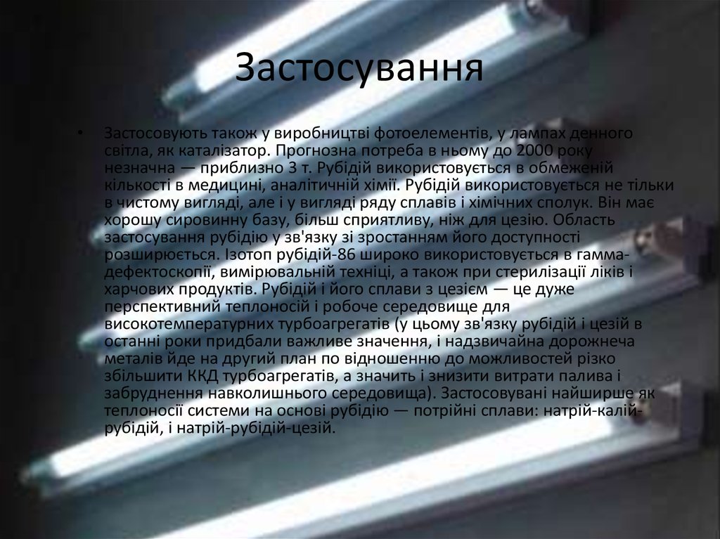 Застосування