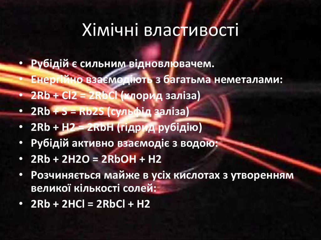 Хімічні властивості