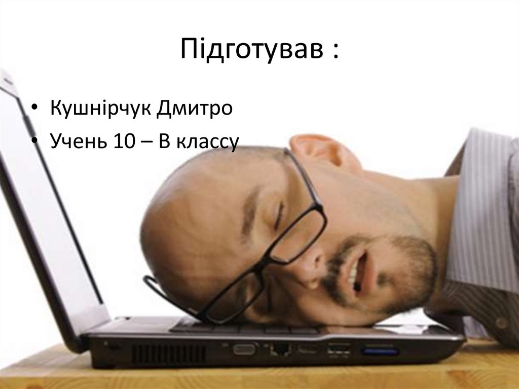 Підготував :