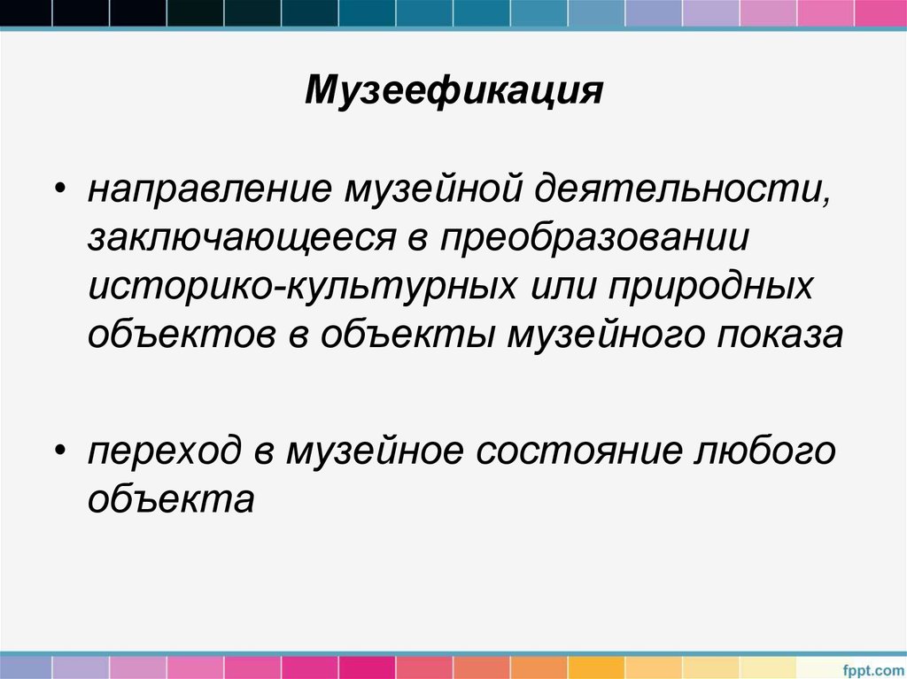 Музеефикация объектов культурного. Музеефикация. Формы музеефикации. Музеефикация объектов историко-культурного наследия. Музеефикация примеры.