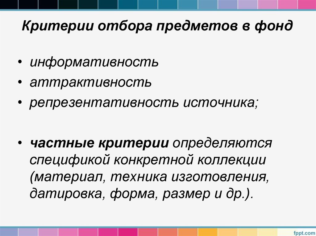 Частные критерии. Критерии отбора предмета и объектов. Критерии отбора благотворительных фондов. Критерии отбора музыкального материала.