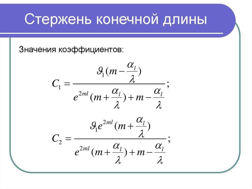 Стержень формула