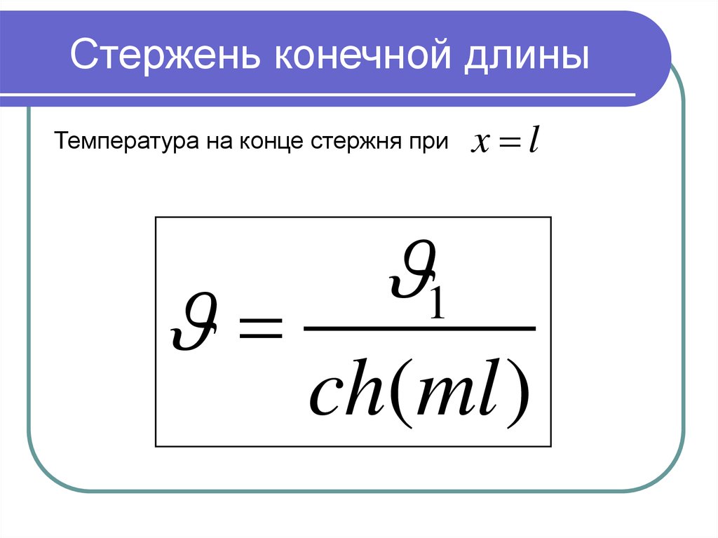 Конечные длины