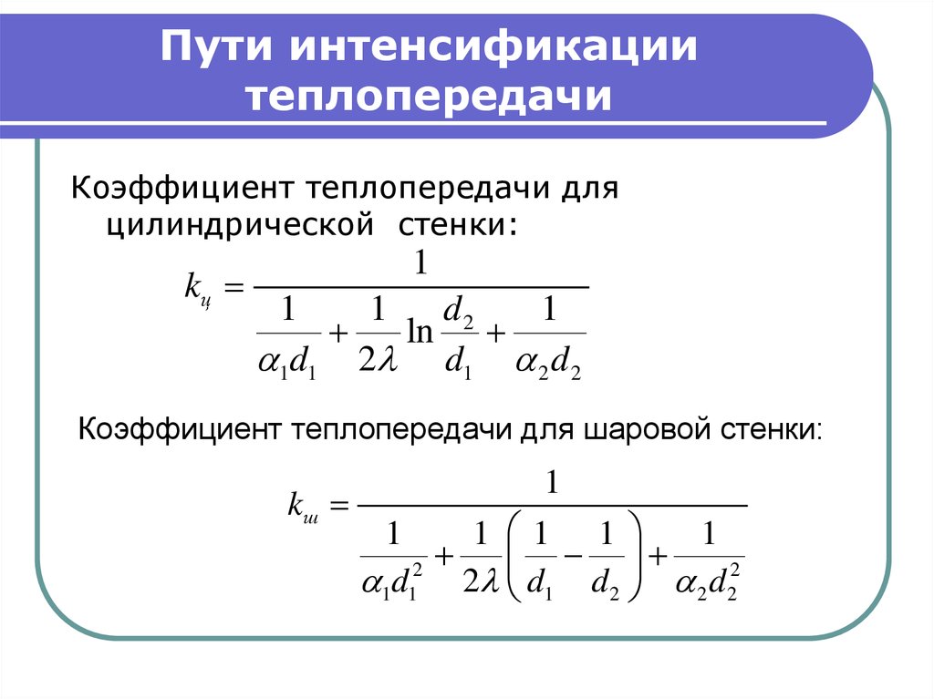 Линейная теплопередача. Коэффициент теплопередачи для цилиндрической стенки формула. Коэффициент теплопроводности для цилиндрической стенки формула. Коэффициент теплоотдачи для цилиндрической стенки. Линейный коэффициент теплопередачи через цилиндрическую стенку.