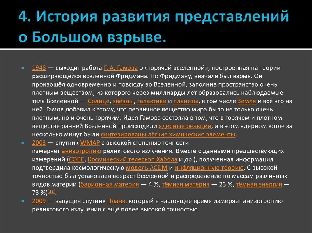 С какой космологическая моделью сегодня сочетают теорию большого взрыва