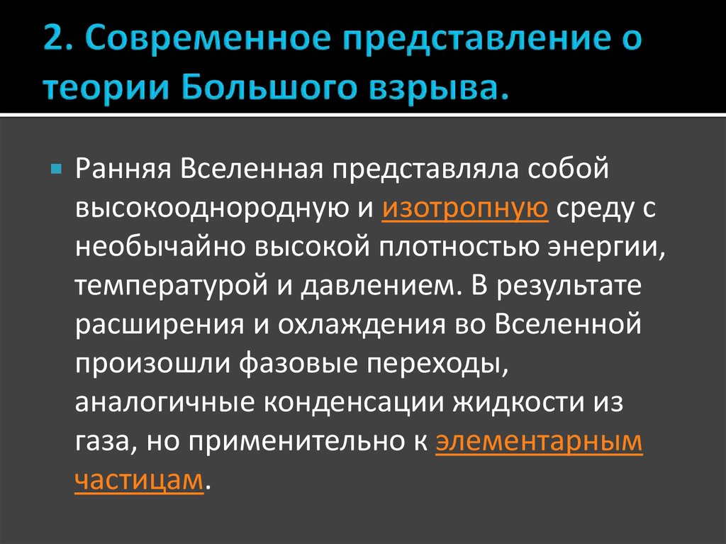 С какой космологическая моделью сегодня сочетают теорию большого взрыва